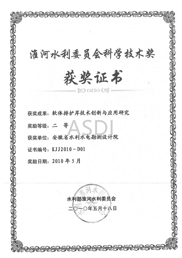 2010軟體排護(hù)岸技術(shù)創(chuàng)新與應(yīng)用研究?；次萍吉?jiǎng)2010.jpg