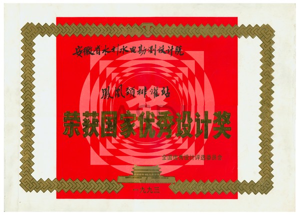 1993鳳凰頸排灌站國(guó)家優(yōu)秀設(shè)計(jì)獎(jiǎng).bmp