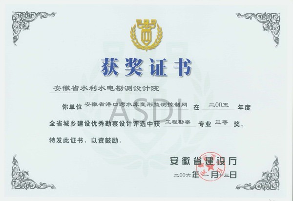 2006.1港口灣水庫變形監(jiān)測(cè)控制網(wǎng)勘察三等獎(jiǎng).jpg