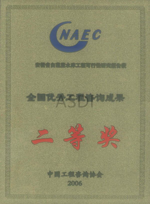 2006白蓮崖科研全國(guó)咨詢二等獎(jiǎng).jpg