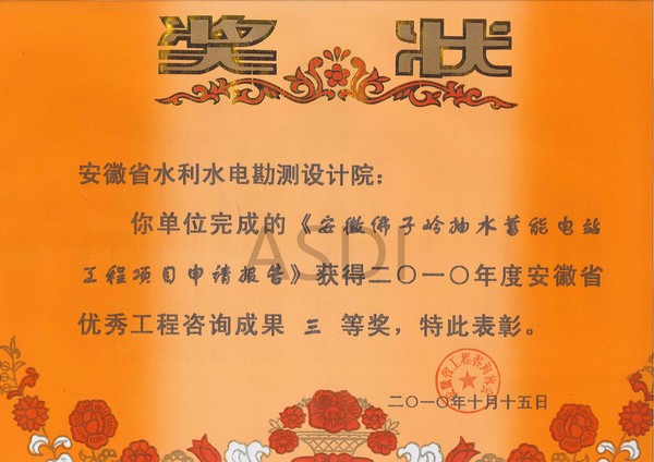 2010年安徽佛子嶺抽水蓄能電工程項(xiàng)目申請(qǐng)報(bào)告獲省咨詢?nèi)泉?jiǎng).jpg
