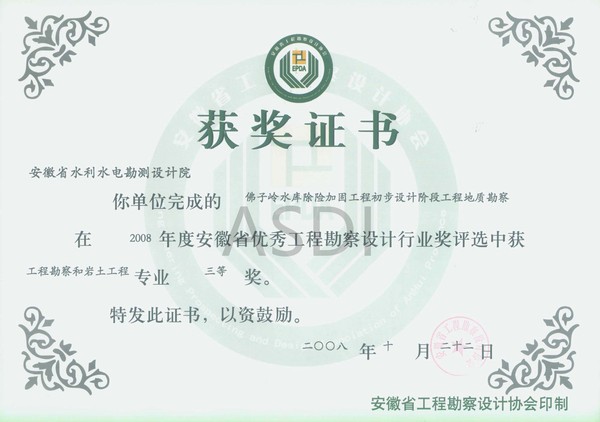 20084 佛子嶺水庫除險(xiǎn)加固地質(zhì)勘察省優(yōu)秀設(shè)計(jì)勘察三等獎(jiǎng).jpg