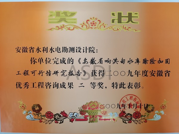 20093 響洪甸可研咨詢成果二等獎(jiǎng).jpg